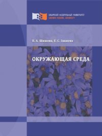 cover of the book Окружающая среда