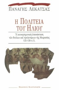 cover of the book Η Πολιτεία του Ήλιου. Η κοινοχτημονική επανάσταση των δούλων και των προλετάριων της Μικρασίας 133-128 π.Χ.