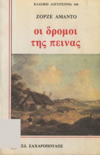 cover of the book Οι δρόμοι της πείνας