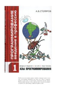 cover of the book Программирование: введение в профессию. Том 1: азы программирования