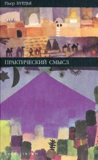 cover of the book Практический смысл