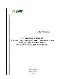 cover of the book Настольный теннис в практике физического воспитания студенток Сибирского федерального университета