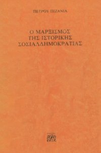 cover of the book Ο Μαρξισμός της Ιστορικής Σοσιαλδημοκρατίας