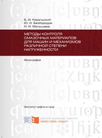 cover of the book Методы контроля смазочных материалов для машин и механизмов различной степени нагруженности