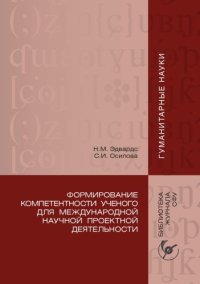 cover of the book Формирование компетентности ученого для международной научной проектной деятельности