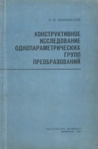 cover of the book Конструктивное исследование однопараметрических групп преобразований