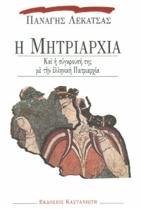 cover of the book Η μητριαρχία και η σύγκρουσή της με την ελληνική πατριαρχία