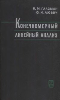 cover of the book Конечномерный линейный анализ в задачах