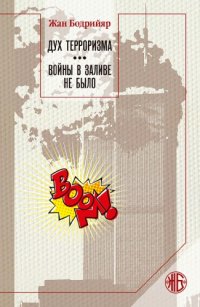 cover of the book Дух терроризма. Войны в заливе не было