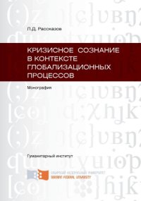 cover of the book Кризисное сознание в контексте глобализационных процессов