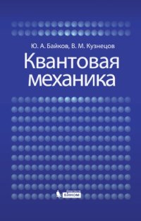 cover of the book Квантовая механика : учебное пособие