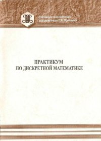 cover of the book Практикум по дискретной математике