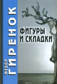 cover of the book Фигуры и складки