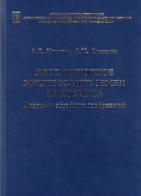 cover of the book Дистанционное зондирование Земли из космоса. Цифровая обработка изображений: Учебное пособие