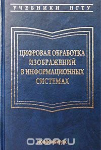 cover of the book Цифровая обработка изображений в информационных системах