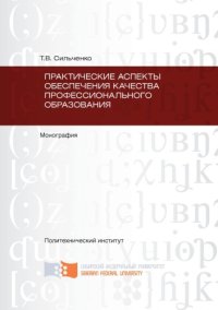 cover of the book Практические аспекты обеспечения качества профессионального образования