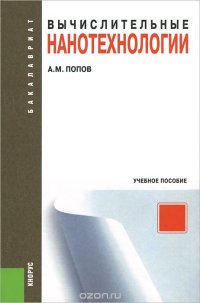 cover of the book Вычислительные нанотехнологии