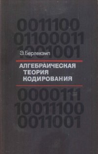 cover of the book Алгебраическая теория кодирования