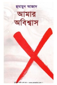cover of the book Amar Abiswas (আমার অবিশ্বাস)