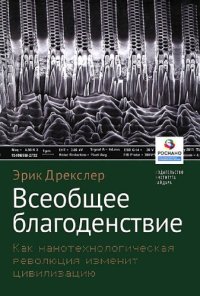 cover of the book Всеобщее благоденствие: как  нанотехнологическая революция изменит цивилизацию