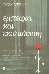 cover of the book Εμπειρία και εκπαίδευση