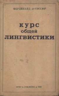 cover of the book Курс общей лингвистики