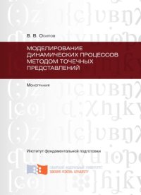 cover of the book Моделирование динамических процессов методом точечных представлений