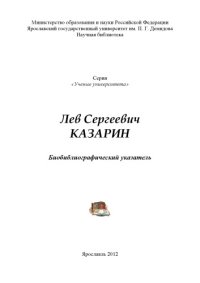 cover of the book Лев Сергеевич Казарин: биобиблиографический указатель