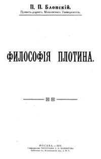 cover of the book Философия Плотина