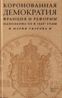 cover of the book Коронованная демократия: Франция и реформы Наполеона III в 1860-е гг.