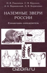 cover of the book Наземные звери России. Справочник-определитель