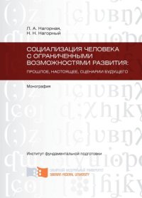 cover of the book Социализация человека с ограниченными возможностями развития: прошлое, настоящее, сценарии будущего