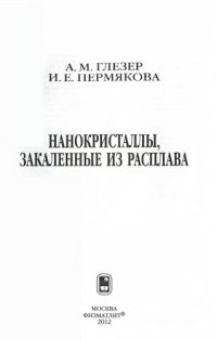 cover of the book Нанокристаллы, закаленные из расплава