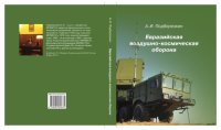cover of the book Евразийская воздушно-космическая оборона