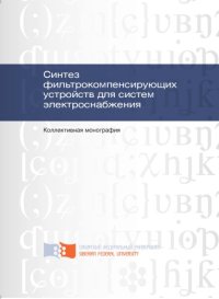 cover of the book Синтез фильтрокомпенсирующих устройств для систем электроснабжения