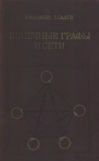 cover of the book Конечные графы и сети