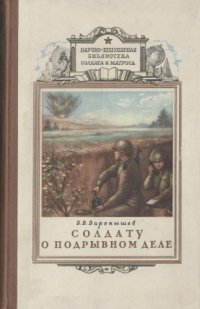 cover of the book Солдату о подрывном деле