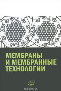 cover of the book Мембраны и мембранные технологии