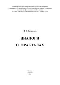 cover of the book Диалоги о фракталах