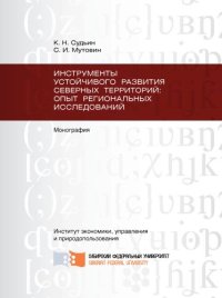 cover of the book Инструменты устойчивого развития Северных территорий: опыт региональных исследований