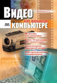 cover of the book Видео на вашем компьютере: ТВ тюнеры, захват кадра, видеомонтаж, DVD