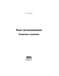 cover of the book Языки программирования. Концепции и принципы