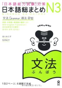 cover of the book 日本語総まとめ N3 文法. Nihongo So-matome N3 Grammar