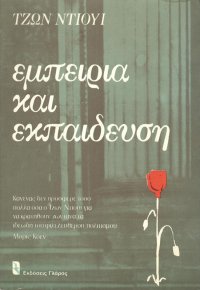 cover of the book Εμπειρία και εκπαίδευση