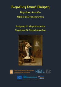 cover of the book Roman Epic Poetry: Vergil Aeneid - Ovid Metamorphoses [Ρωμαϊκό Έπος: Βεργίλιος Αινειάδα - Οβίδιος Μεταμορφώσεις]