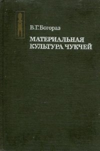 cover of the book Материальная культура чукчей