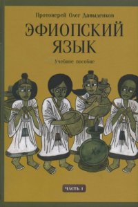 cover of the book Эфиопский язык: Учебное пособие.Ч.1