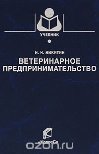 cover of the book Ветеринарное предпринимательство