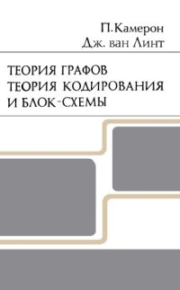 cover of the book Теории графов. Теория кодирования и блок-схемы