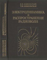 cover of the book Электродинамика и распространение радиоволн